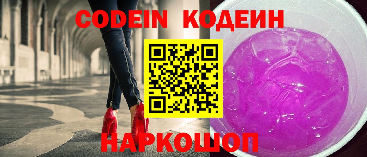 Ростов Великий  Кодеин Purple Drank  Вход с VPN  даркнет сайт  Кодеиновый сироп Lean напиток Lean (лин) 